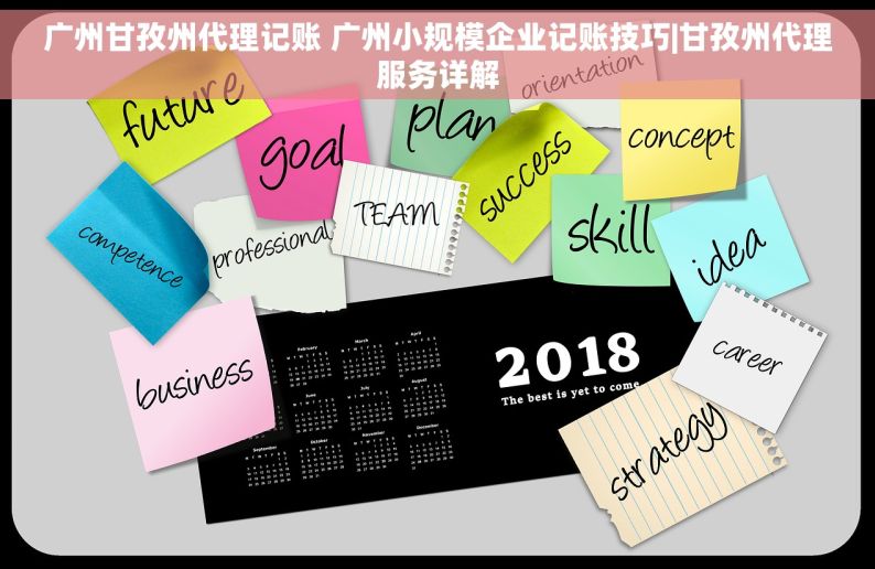 广州甘孜州代理记账 广州小规模企业记账技巧|甘孜州代理服务详解