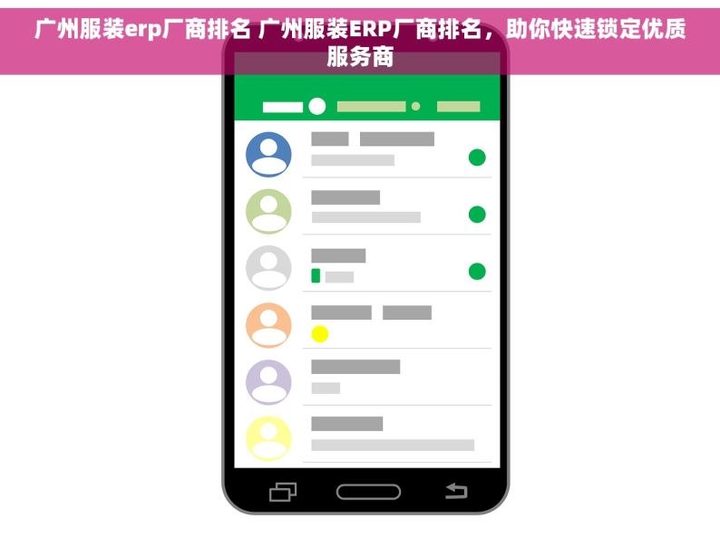 广州服装erp厂商排名 广州服装ERP厂商排名，助你快速锁定优质服务商