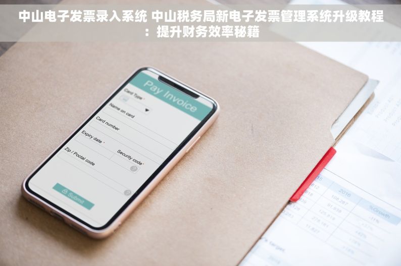 中山电子发票录入系统 中山税务局新电子发票管理系统升级教程：提升财务效率秘籍
