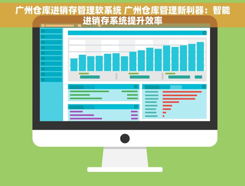 广州仓库进销存管理软系统 广州仓库管理新利器：智能进销存系统提升效率