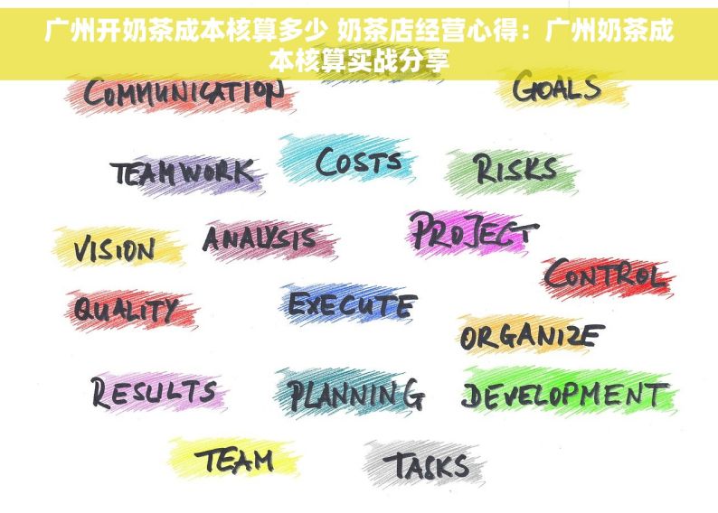 广州开奶茶成本核算多少 奶茶店经营心得：广州奶茶成本核算实战分享