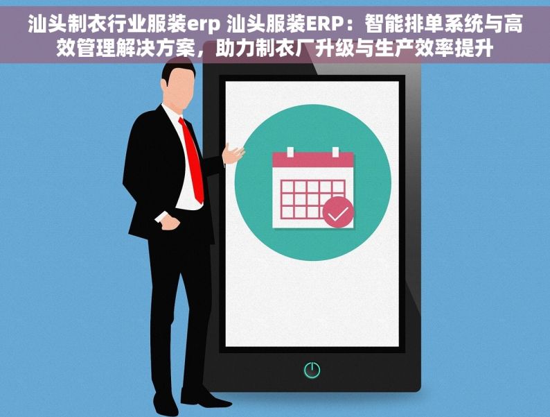 汕头制衣行业服装erp 汕头服装ERP：智能排单系统与高效管理解决方案，助力制衣厂升级与生产效率提升