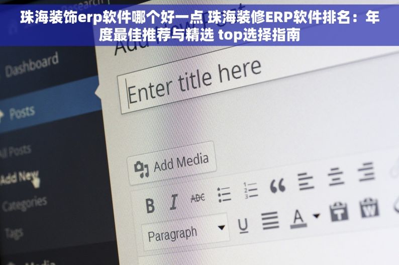 珠海装饰erp软件哪个好一点 珠海装修ERP软件排名：年度最佳推荐与精选 top选择指南