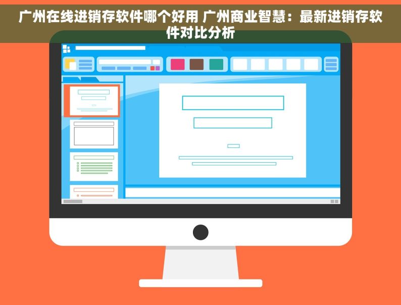 广州在线进销存软件哪个好用 广州商业智慧：最新进销存软件对比分析