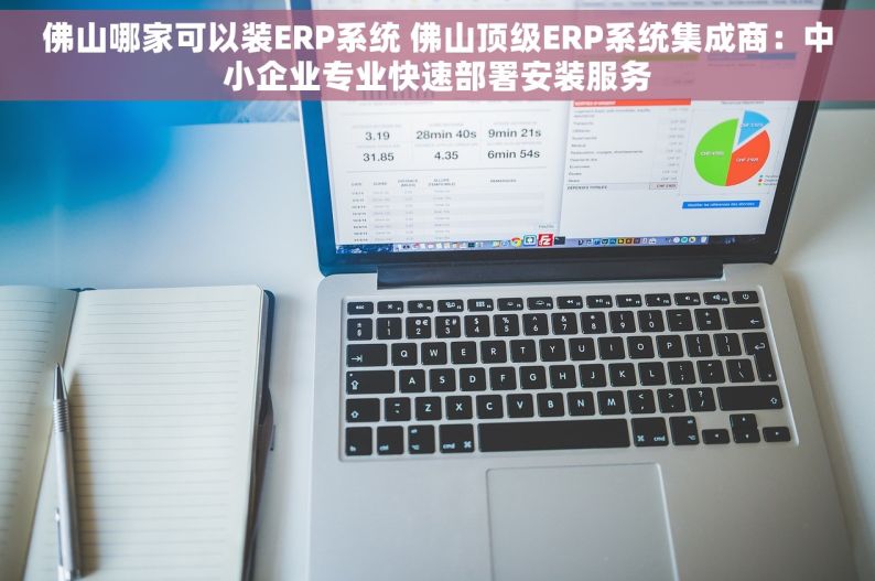 佛山哪家可以装ERP系统 佛山顶级ERP系统集成商：中小企业专业快速部署安装服务