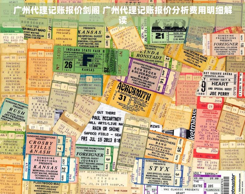 广州代理记账报价剑阁 广州代理记账报价分析费用明细解读