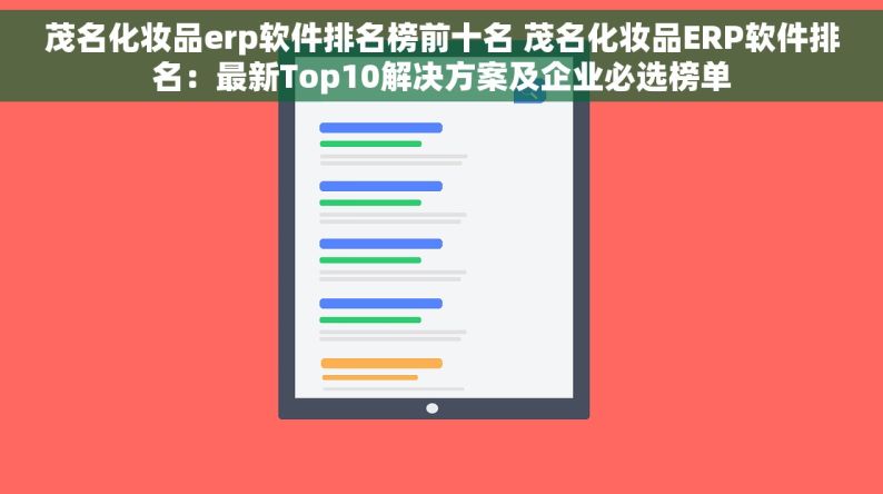 茂名化妆品erp软件排名榜前十名 茂名化妆品ERP软件排名：最新Top10解决方案及企业必选榜单