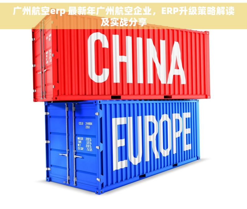 广州航空erp 最新年广州航空企业，ERP升级策略解读及实战分享