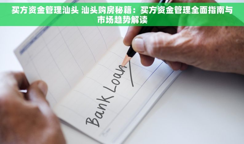 买方资金管理汕头 汕头购房秘籍：买方资金管理全面指南与市场趋势解读