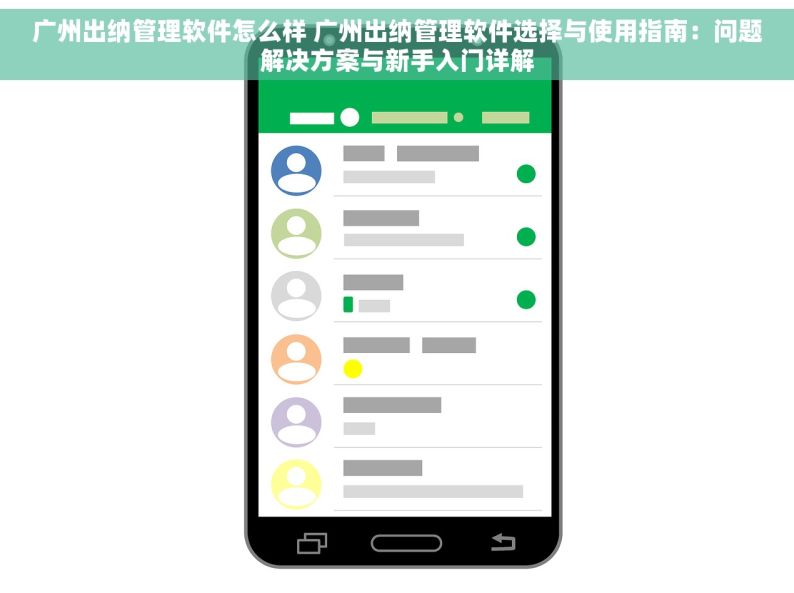 广州出纳管理软件怎么样 广州出纳管理软件选择与使用指南：问题解决方案与新手入门详解