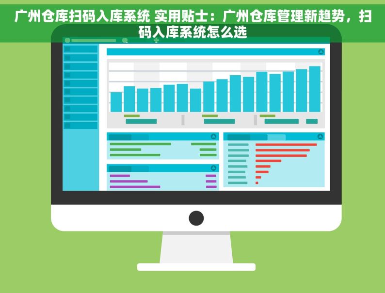 广州仓库扫码入库系统 实用贴士：广州仓库管理新趋势，扫码入库系统怎么选