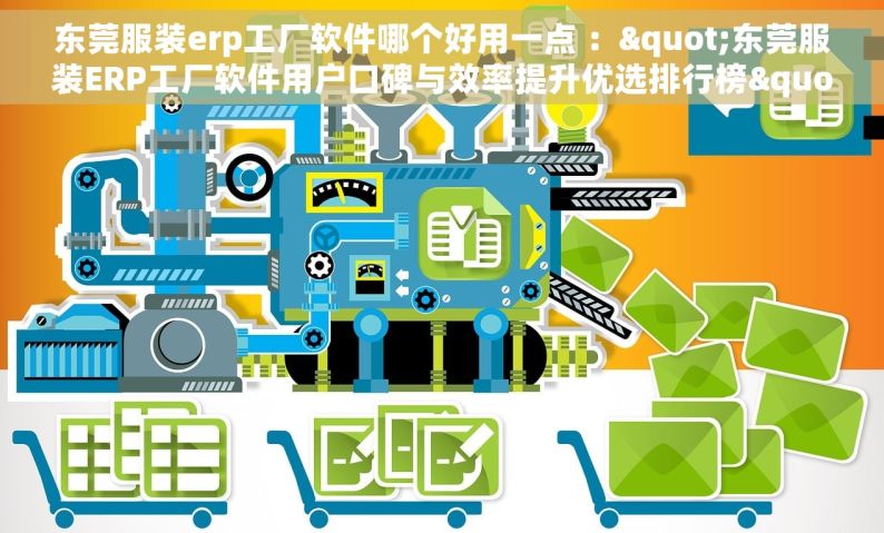 东莞服装erp工厂软件哪个好用一点 ："东莞服装ERP工厂软件用户口碑与效率提升优选排行榜" 