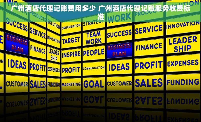 广州酒店代理记账费用多少 广州酒店代理记账服务收费标准