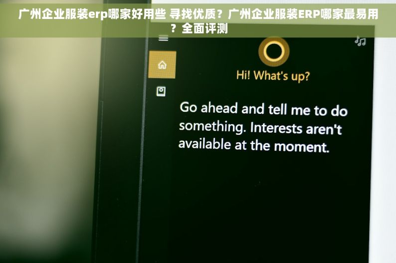 广州企业服装erp哪家好用些 寻找优质？广州企业服装ERP哪家最易用？全面评测