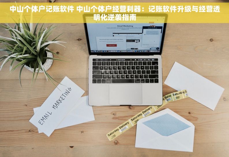 中山个体户记账软件 中山个体户经营利器：记账软件升级与经营透明化逆袭指南