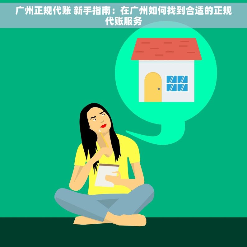广州正规代账 新手指南：在广州如何找到合适的正规代账服务