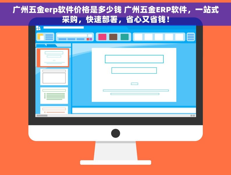 广州五金erp软件价格是多少钱 广州五金ERP软件，一站式采购，快速部署，省心又省钱！