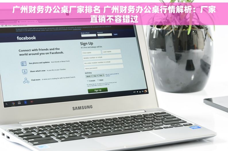 广州财务办公桌厂家排名 广州财务办公桌行情解析：厂家直销不容错过