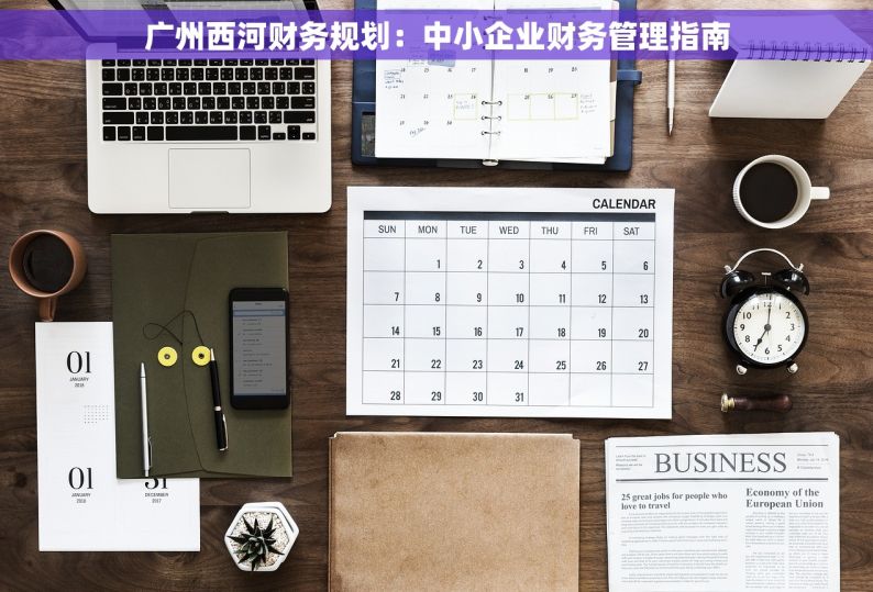 广州西河财务规划：中小企业财务管理指南