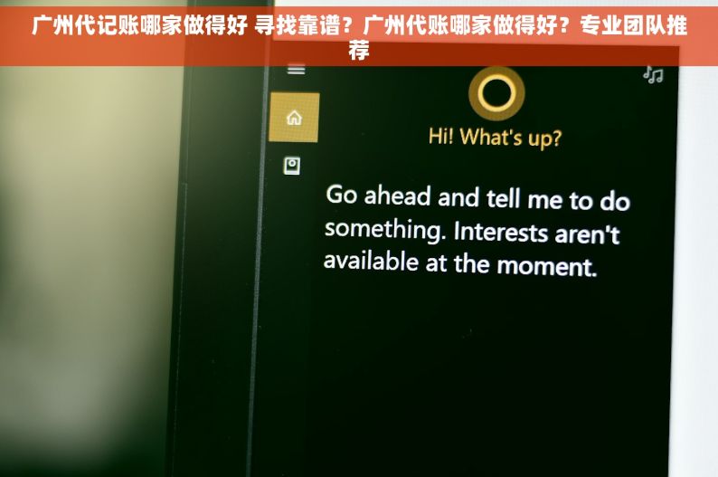 广州代记账哪家做得好 寻找靠谱？广州代账哪家做得好？专业团队推荐