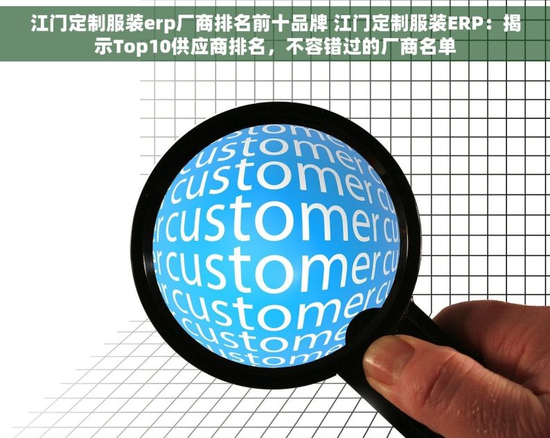 江门定制服装erp厂商排名前十品牌 江门定制服装ERP：揭示Top10供应商排名，不容错过的厂商名单