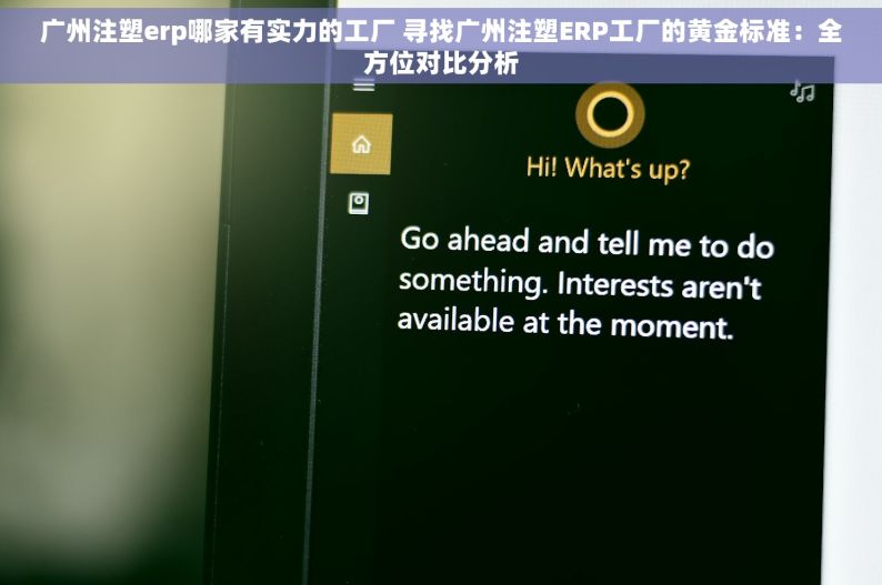 广州注塑erp哪家有实力的工厂 寻找广州注塑ERP工厂的黄金标准：全方位对比分析
