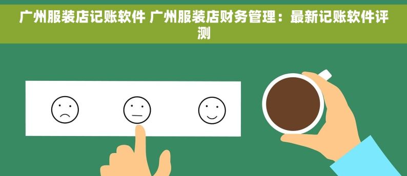 广州服装店记账软件 广州服装店财务管理：最新记账软件评测