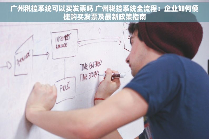 广州税控系统可以买发票吗 广州税控系统全流程：企业如何便捷购买发票及最新政策指南