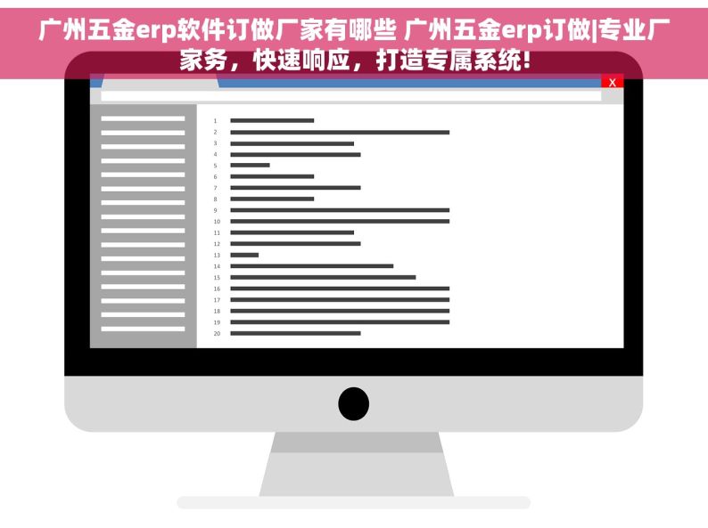 广州五金erp软件订做厂家有哪些 广州五金erp订做|专业厂家务，快速响应，打造专属系统!