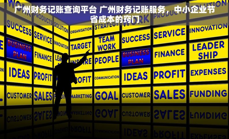广州财务记账查询平台 广州财务记账服务，中小企业节省成本的窍门