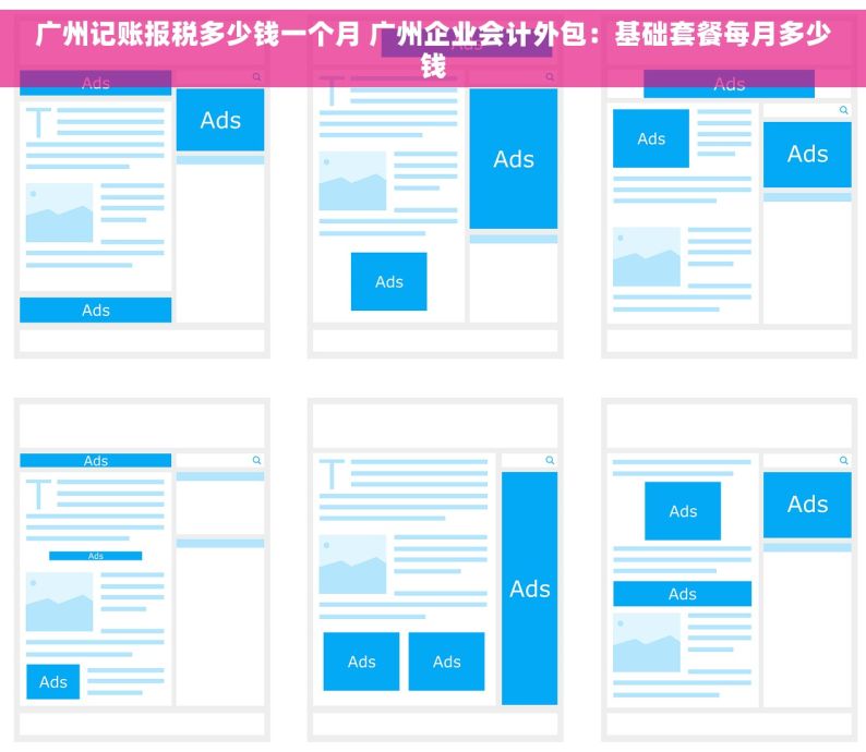 广州记账报税多少钱一个月 广州企业会计外包：基础套餐每月多少钱