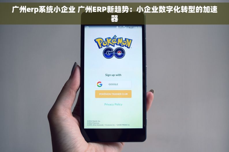 广州erp系统小企业 广州ERP新趋势：小企业数字化转型的加速器