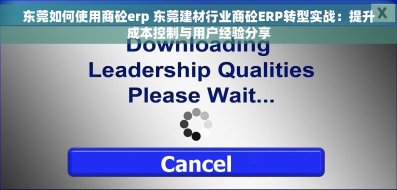 东莞如何使用商砼erp 东莞建材行业商砼ERP转型实战：提升成本控制与用户经验分享