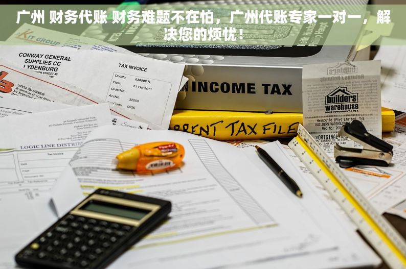 广州 财务代账 财务难题不在怕，广州代账专家一对一，解决您的烦忧！