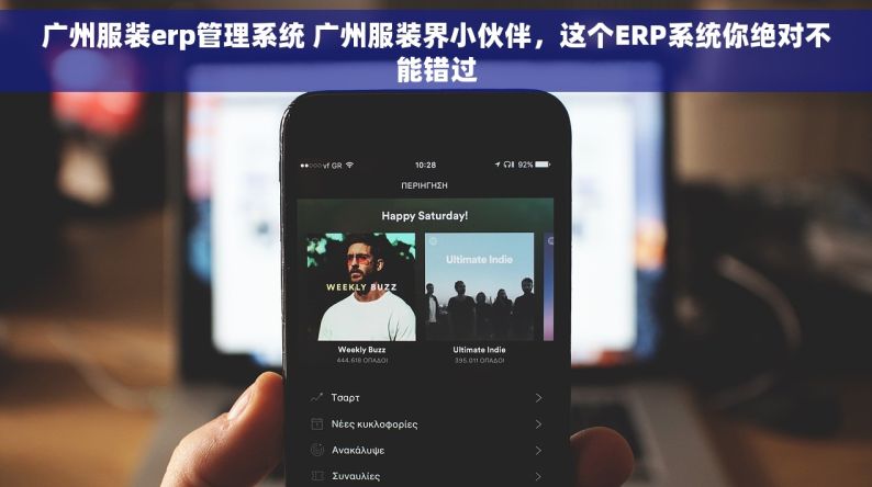广州服装erp管理系统 广州服装界小伙伴，这个ERP系统你绝对不能错过