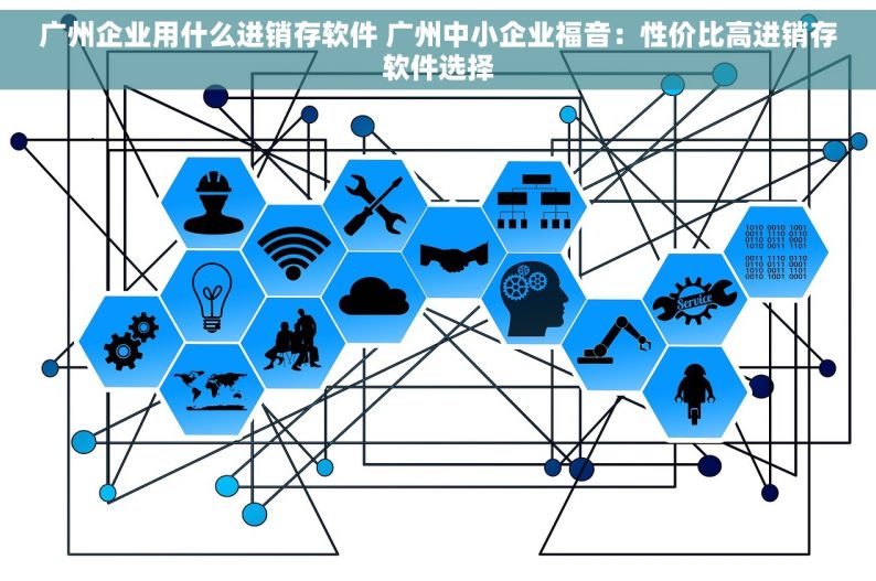 广州企业用什么进销存软件 广州中小企业福音：性价比高进销存软件选择