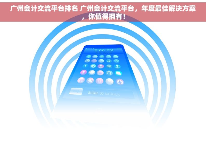 广州会计交流平台排名 广州会计交流平台，年度最佳解决方案，你值得拥有！