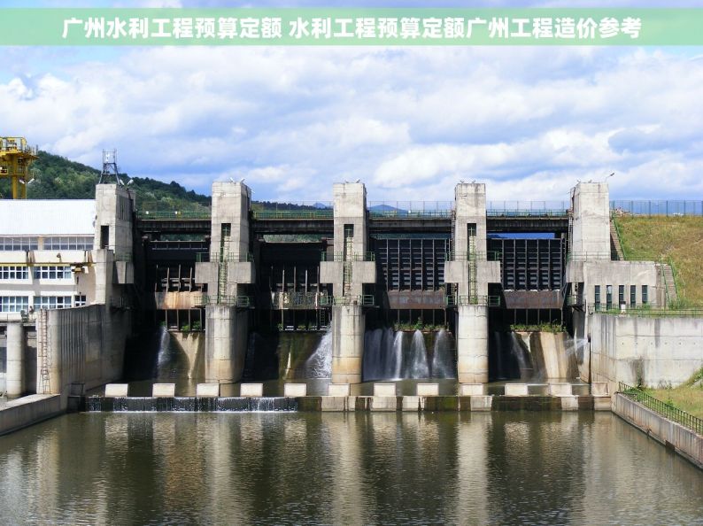 广州水利工程预算定额 水利工程预算定额广州工程造价参考