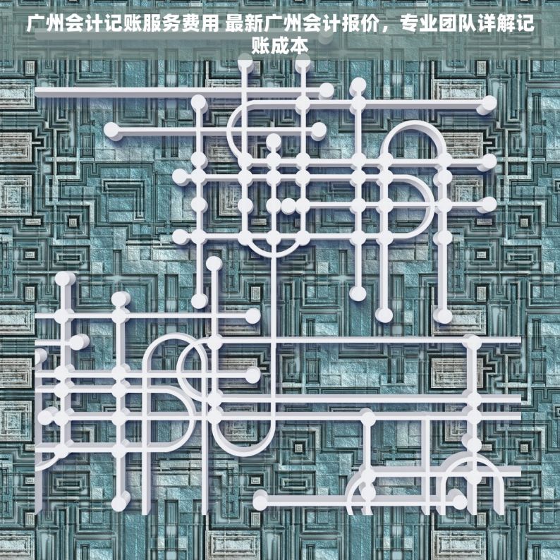 广州会计记账服务费用 最新广州会计报价，专业团队详解记账成本