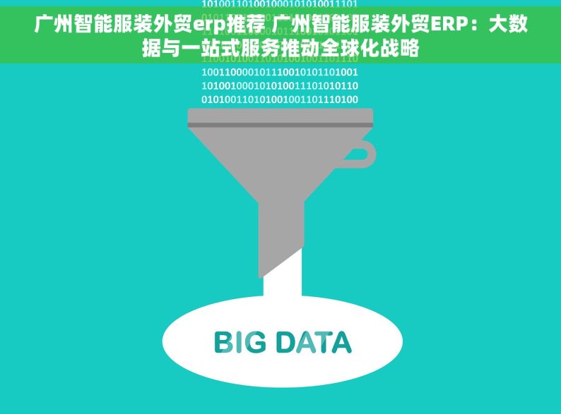 广州智能服装外贸erp推荐 广州智能服装外贸ERP：大数据与一站式服务推动全球化战略