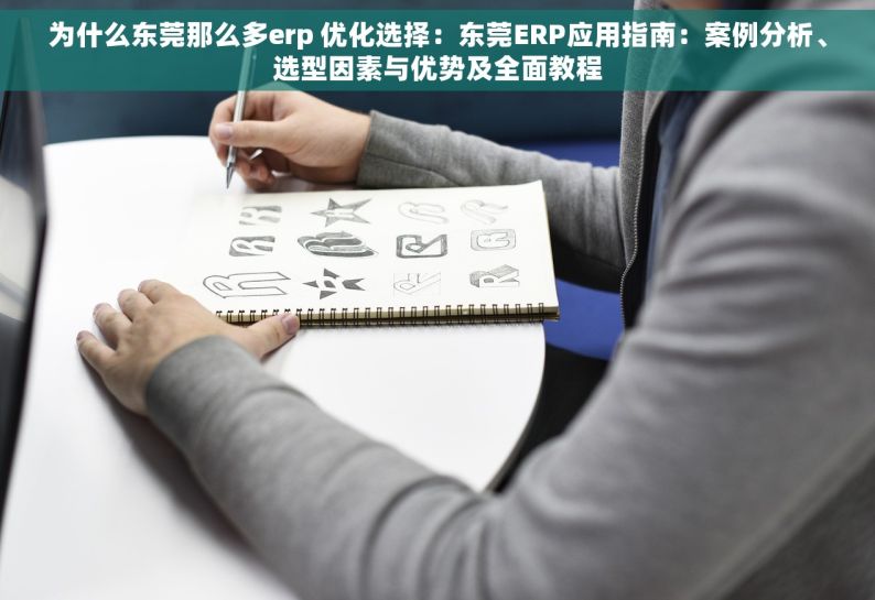 为什么东莞那么多erp 优化选择：东莞ERP应用指南：案例分析、选型因素与优势及全面教程