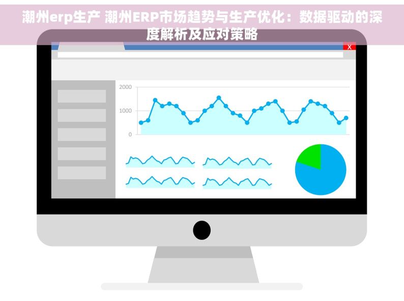 潮州erp生产 潮州ERP市场趋势与生产优化：数据驱动的深度解析及应对策略