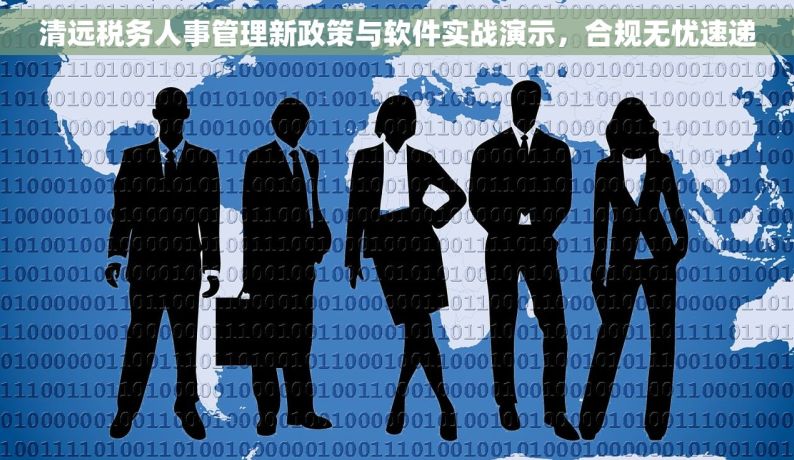 清远税务人事管理新政策与软件实战演示，合规无忧速递