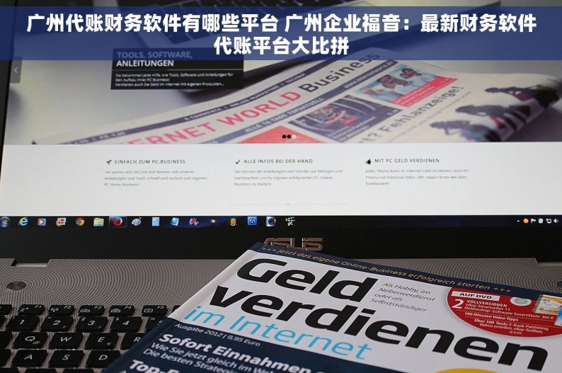 广州代账财务软件有哪些平台 广州企业福音：最新财务软件代账平台大比拼