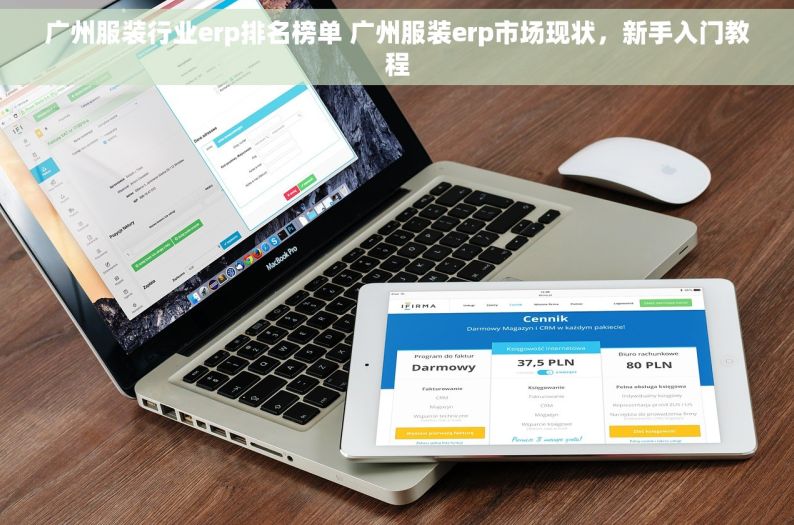 广州服装行业erp排名榜单 广州服装erp市场现状，新手入门教程