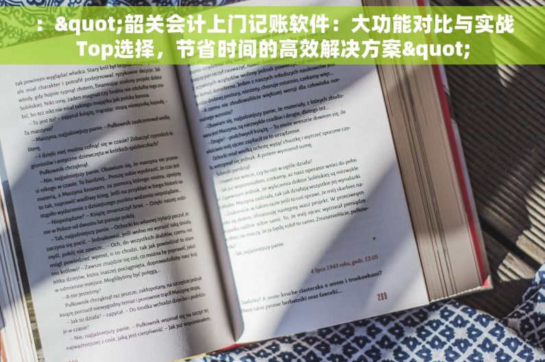 ："韶关会计上门记账软件：大功能对比与实战Top选择，节省时间的高效解决方案"