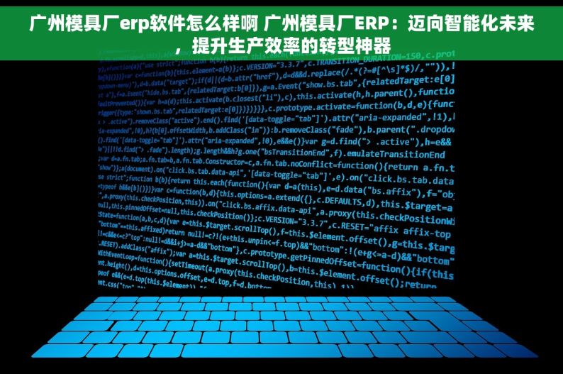 广州模具厂erp软件怎么样啊 广州模具厂ERP：迈向智能化未来，提升生产效率的转型神器