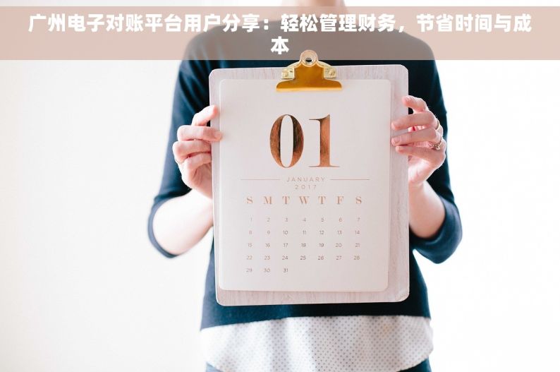广州电子对账平台用户分享：轻松管理财务，节省时间与成本