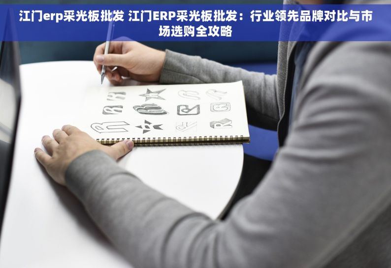 江门erp采光板批发 江门ERP采光板批发：行业领先品牌对比与市场选购全攻略