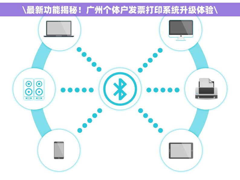 \最新功能揭秘！广州个体户发票打印系统升级体验\